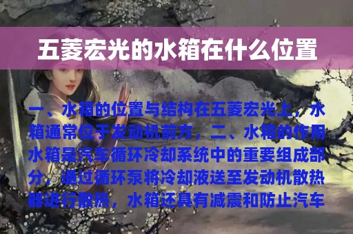 五菱宏光的水箱在什么位置