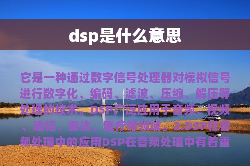 dsp是什么意思