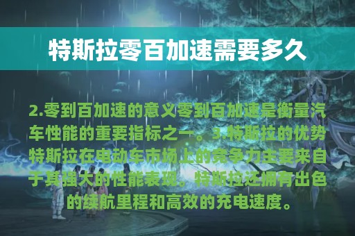 特斯拉零百加速需要多久