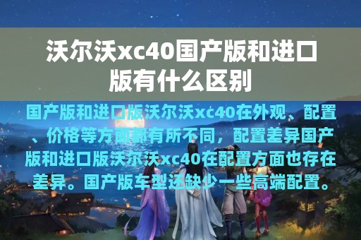 沃尔沃xc40国产版和进口版有什么区别