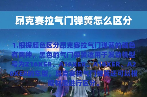 昂克赛拉气门弹簧怎么区分