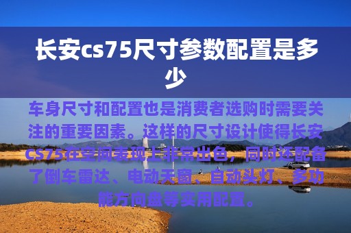 长安cs75尺寸参数配置是多少