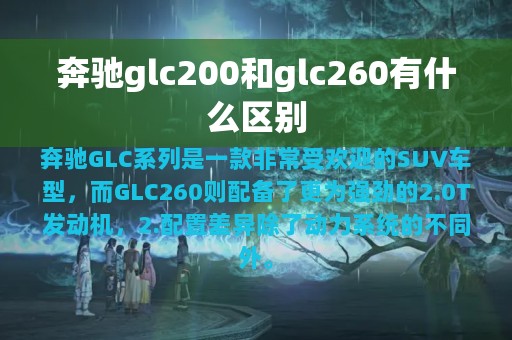 奔驰glc200和glc260有什么区别