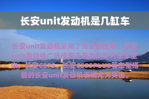 长安unit发动机是几缸车