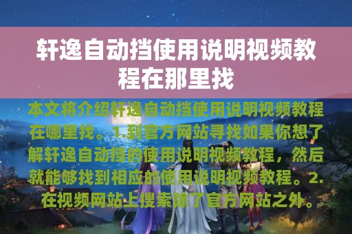 轩逸自动挡使用说明视频教程在那里找