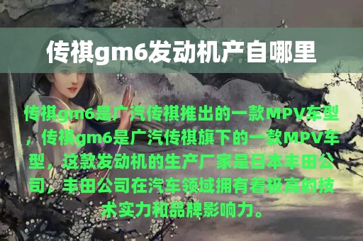 传祺gm6发动机产自哪里