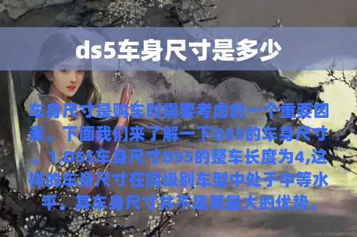 ds5车身尺寸是多少