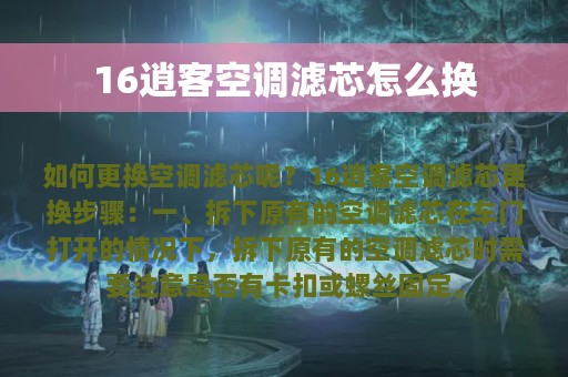 16逍客空调滤芯怎么换