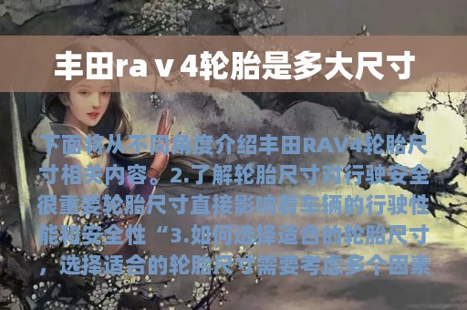 丰田raⅴ4轮胎是多大尺寸