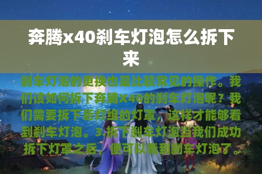 奔腾x40刹车灯泡怎么拆下来