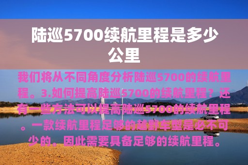 陆巡5700续航里程是多少公里