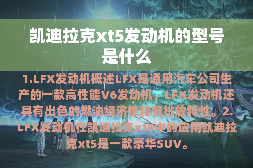 凯迪拉克xt5发动机的型号是什么