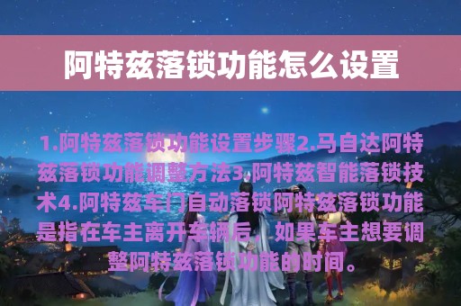 阿特兹落锁功能怎么设置