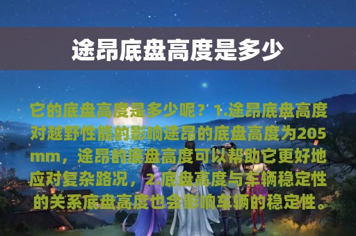 途昂底盘高度是多少