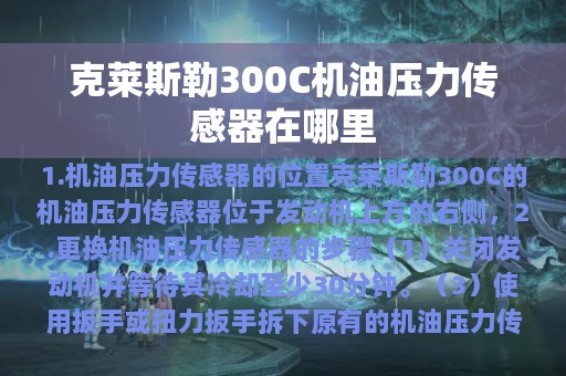 克莱斯勒300C机油压力传感器在哪里