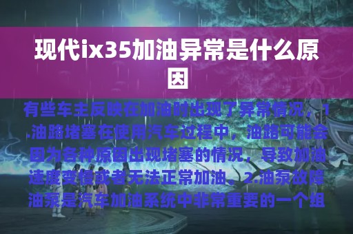 现代ix35加油异常是什么原因