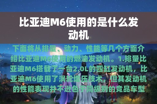 比亚迪M6使用的是什么发动机