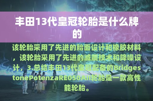 丰田13代皇冠轮胎是什么牌的