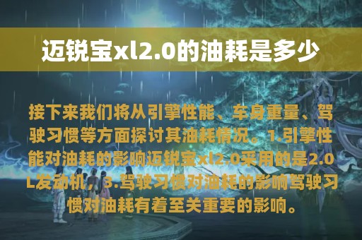 迈锐宝xl2.0的油耗是多少