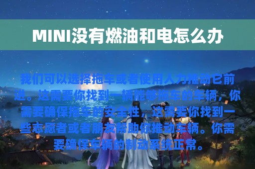 MINI没有燃油和电怎么办