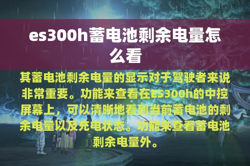 es300h蓄电池剩余电量怎么看