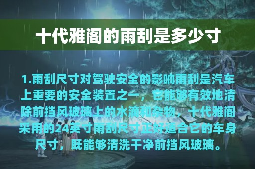 十代雅阁的雨刮是多少寸