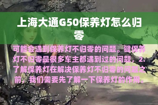 上海大通G50保养灯怎么归零