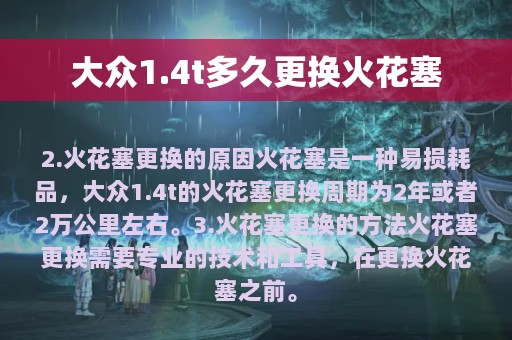 大众1.4t多久更换火花塞