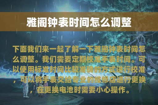 雅阁钟表时间怎么调整