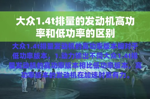 大众1.4t排量的发动机高功率和低功率的区别