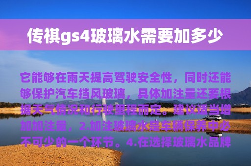 传祺gs4玻璃水需要加多少