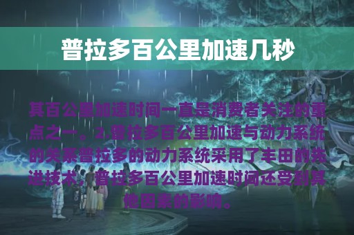 普拉多百公里加速几秒