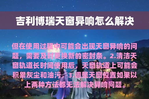 吉利博瑞天窗异响怎么解决