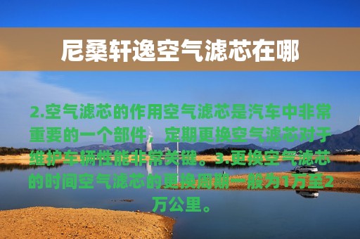 尼桑轩逸空气滤芯在哪