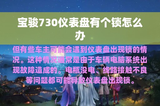 宝骏730仪表盘有个锁怎么办