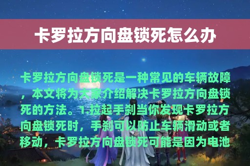 卡罗拉方向盘锁死怎么办