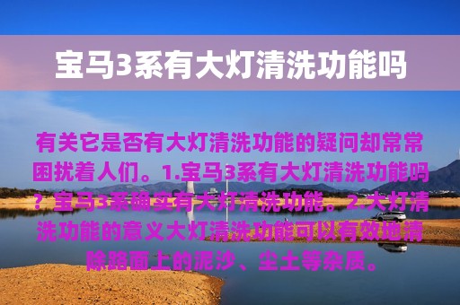 宝马3系有大灯清洗功能吗