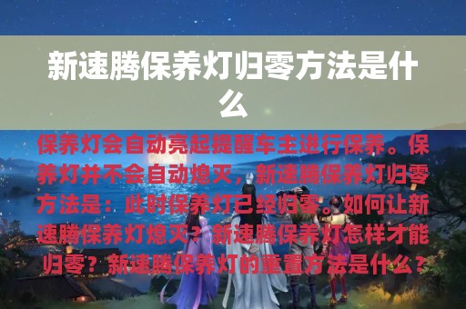 新速腾保养灯归零方法是什么