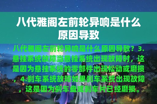 八代雅阁左前轮异响是什么原因导致