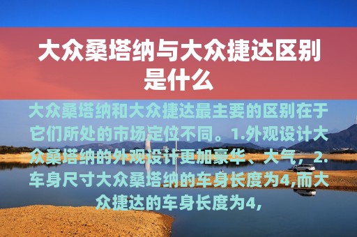 大众桑塔纳与大众捷达区别是什么