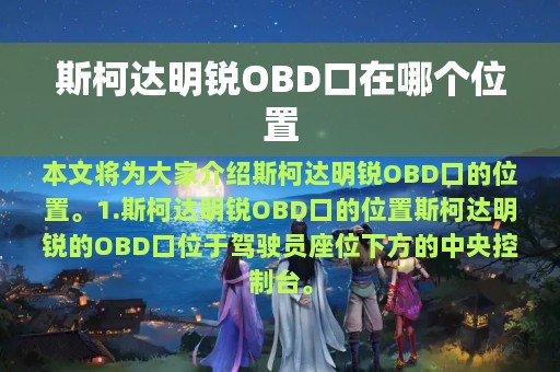 斯柯达明锐OBD口在哪个位置