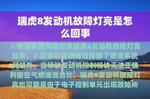 瑞虎8发动机故障灯亮是怎么回事