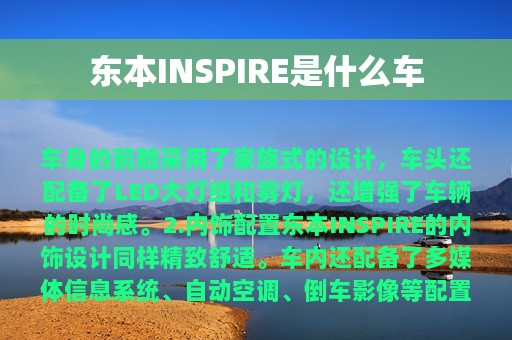 东本INSPIRE是什么车