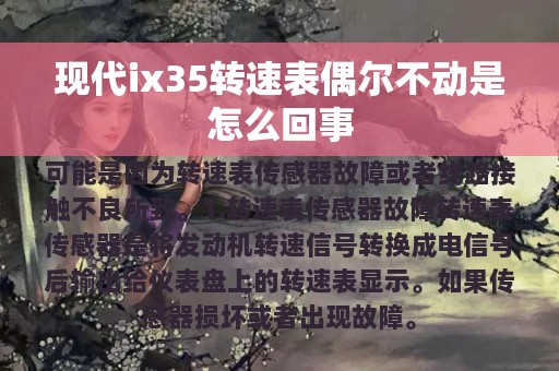 现代ix35转速表偶尔不动是怎么回事