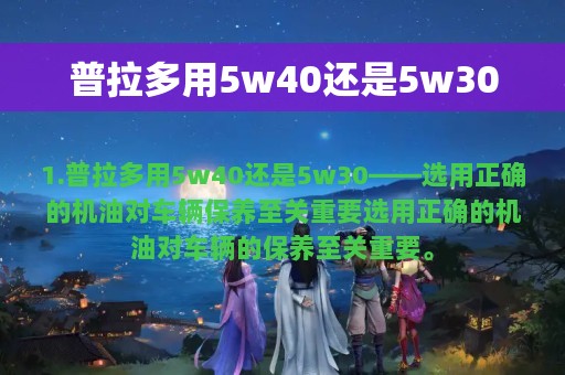 普拉多用5w40还是5w30