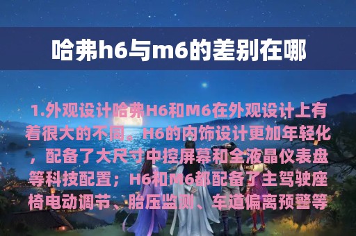 哈弗h6与m6的差别在哪