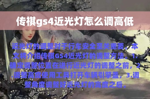 传祺gs4近光灯怎么调高低