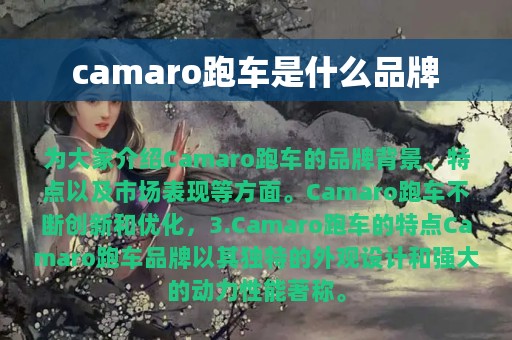 camaro跑车是什么品牌