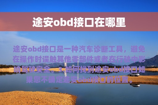 途安obd接口在哪里