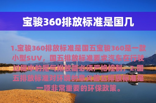 宝骏360排放标准是国几